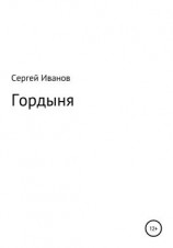 читать Гордыня