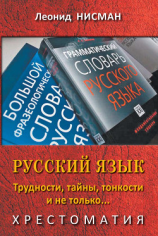 читать Русский язык. Трудности, тайны, тонкости и не только