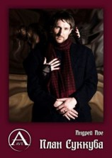 читать План Суккуба. Три Ангела для Сновидца