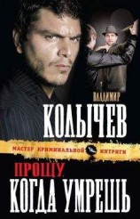 читать Прощу, когда умрешь