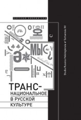 читать Транснациональное в русской культуре. Studia Russica Helsingiensia et Tartuensia XV