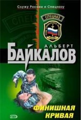 читать Финишная кривая