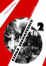 читать Семья Звонаревых. Том 2