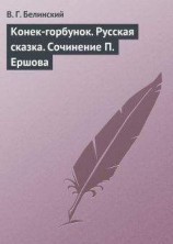 читать Конек-горбунок. Русская сказка. Сочинение П. Ершова