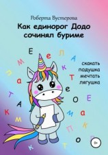 читать Как единорог Додо сочинял буриме