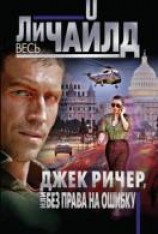 читать Джек Ричер, или Без права на ошибку