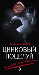 читать Цинковый поцелуй