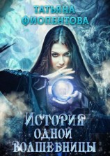 читать История одной волшебницы