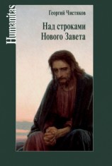 читать Над строками Нового Завета