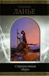 читать Странствия Иеро