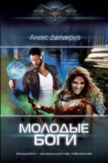 читать Молодые Боги
