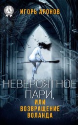 читать Невероятное пари, или Возвращение Воланда