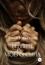 читать Вeрните моего сына