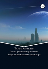 читать Основы финансовой грамотности. Азбука начинающего инвестора