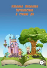 читать Путешествие в страну Ло