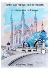 читать Любимый город моими глазами. Путеводитель по Казани