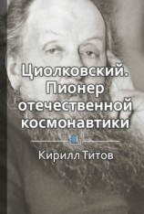 читать Циолковский. Пионер теоретической космонавтики