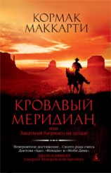 читать Кровавый меридиан, или Закатный багрянец на западе