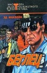 читать Беглец: Макбейн Эд