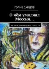 читать О чём умолчал Мессия