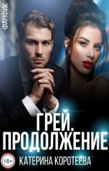 читать Грей. Продолжение