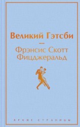 читать Великий Гэстби. Последний магнат (сборник)