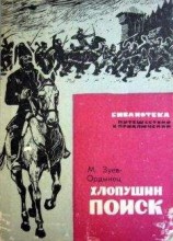 читать Хлопушин поиск