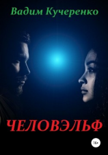 читать Человэльф