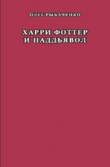 читать Харри Фоттер и наддъявол