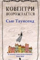 читать Ковентри возрождается