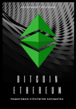 читать Bitcoin, Ethereum: пошаговая стратегия для заработка