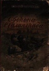 читать Оборона Сталинграда