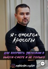 читать Я  Апостол красоты! Как взорвать Instagram в бьюти-сфере и не только