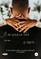 читать Я не искала тебя. Книга вторая