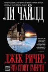 читать Джек Ричер, или Это стоит смерти