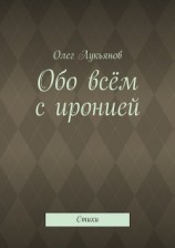 читать Обо всём с иронией