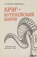 читать Крэг - кутенейский баран