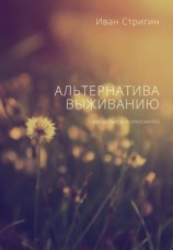 читать Альтернатива выживанию. Введение в психосинтез