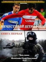 читать Нечестный штрафной