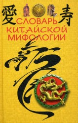 читать Словарь китайской мифологии