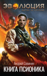 читать Эволюция: Битва за Утопию. Книга псионика