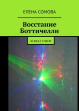 читать Восстание Боттичелли. Книга стихов