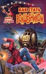 читать Как стать волшебником