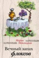 читать Вечный запах флоксов