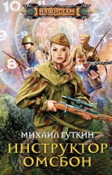 читать Инструктор ОМСБОН