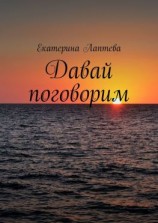 читать Давай поговорим