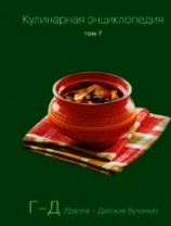 читать Кулинарная энциклопедия. Том 7. Г-Д (Граппа – Датские булочки)