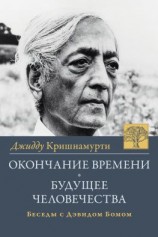 читать Окончание времени. Будущее человчества. Беседы Джидду Кришнамурти с Дэвидом Бомом