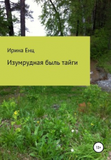 читать Изумрудная быль тайги