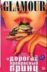 читать «Дорогой Прекрасный Принц...»